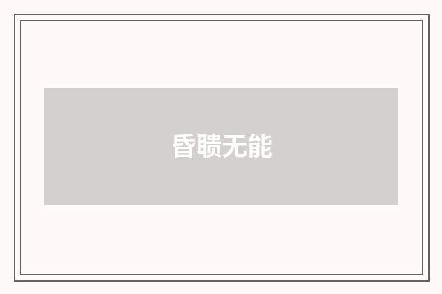 昏聩无能