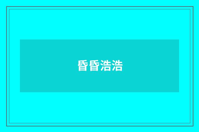 昏昏浩浩