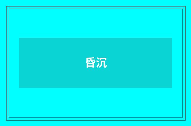 昏沉