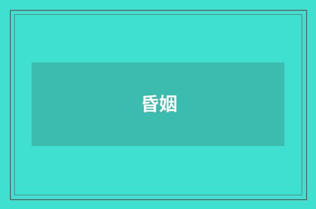 昏姻
