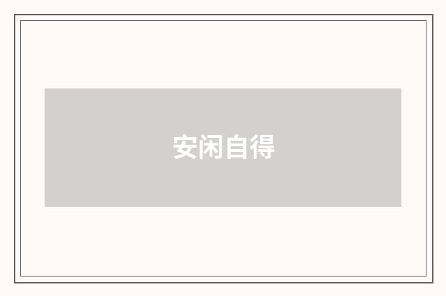 安闲自得