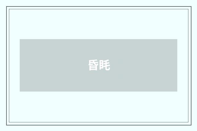 昏眊