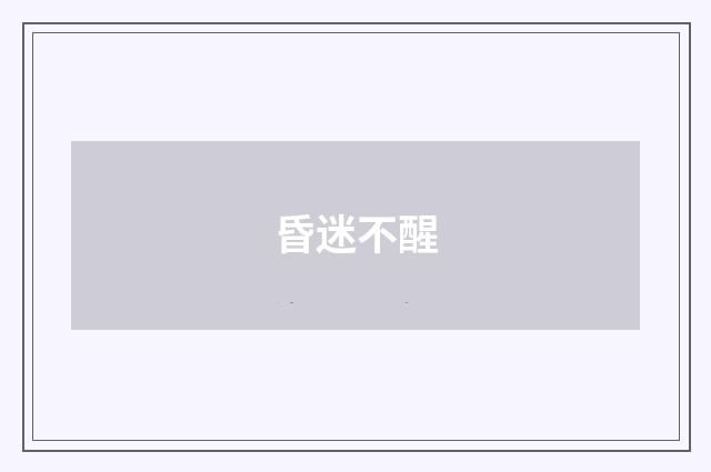 昏迷不醒