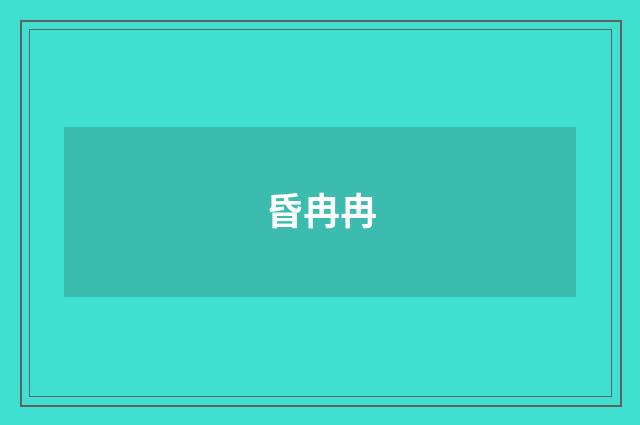 昏冉冉