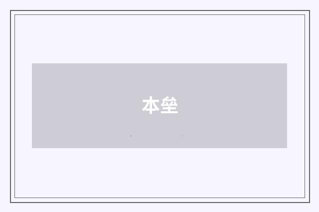 本垒
