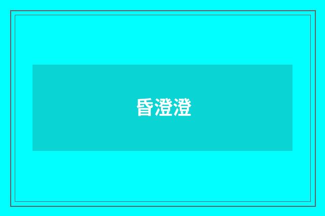 昏澄澄