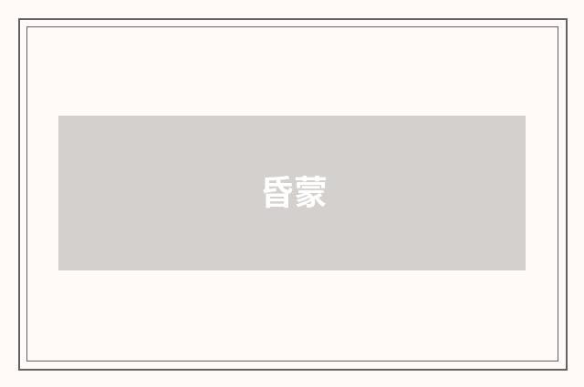 昏蒙
