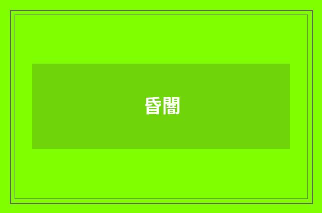 昏闇