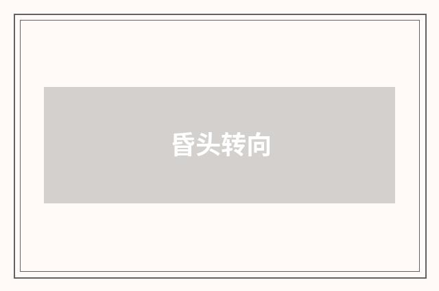 昏头转向