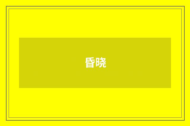 昏晓