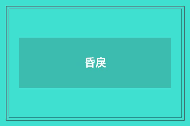 昏戾