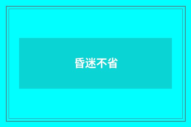 昏迷不省
