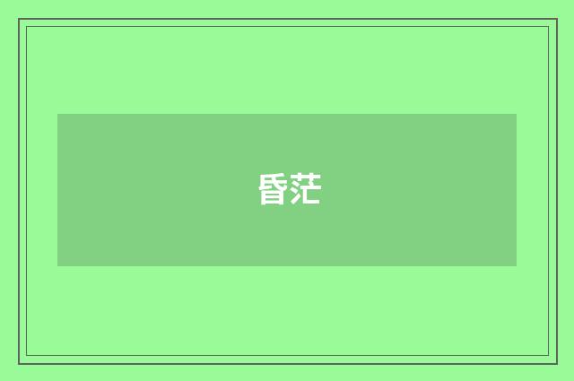 昏茫