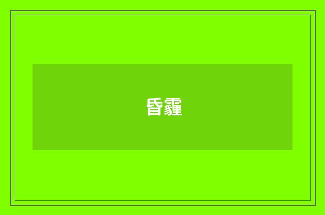 昏霾