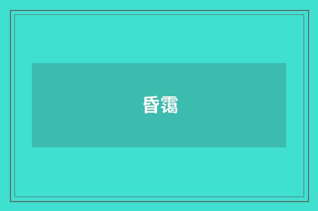 昏霭