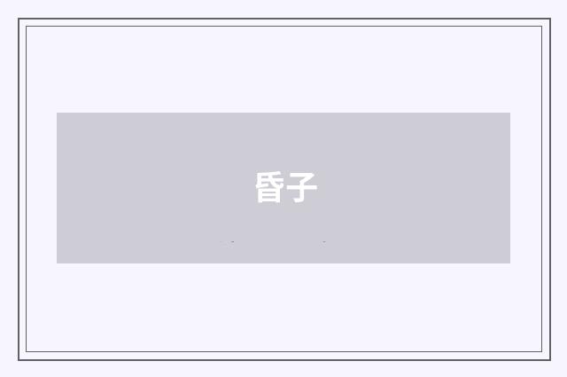 昏子