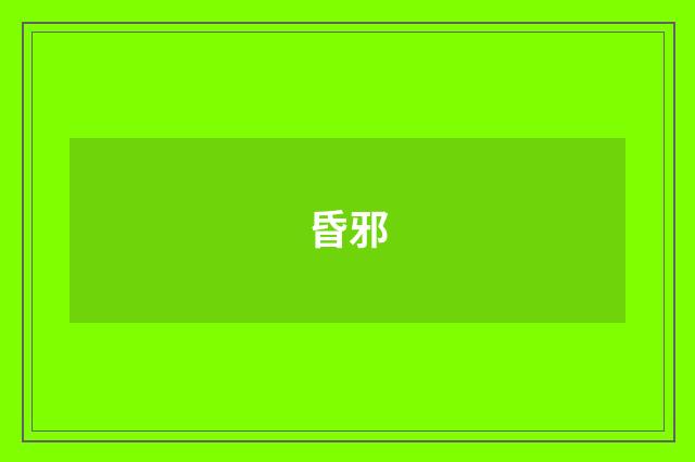 昏邪