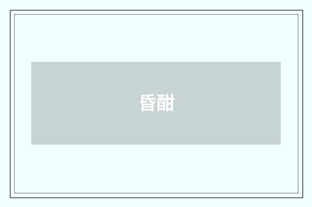 昏酣