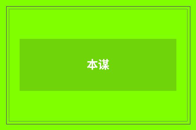 本谋