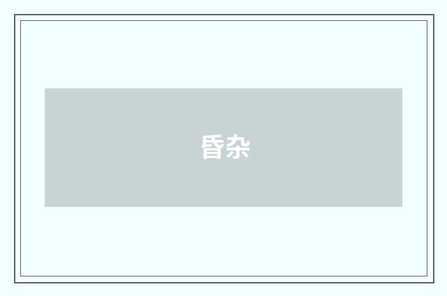 昏杂