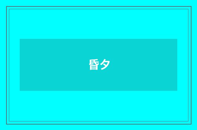 昏夕