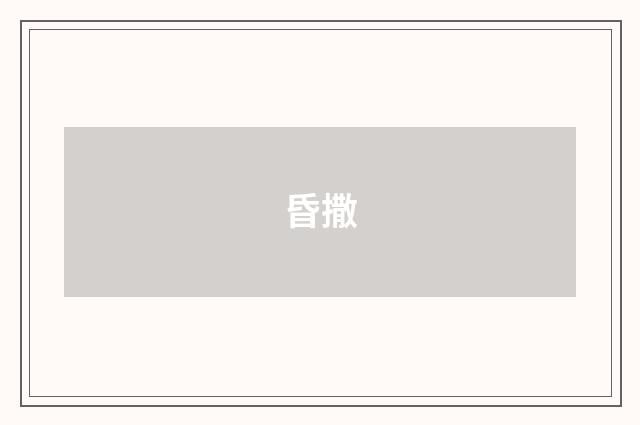 昏撒