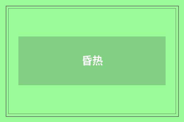 昏热