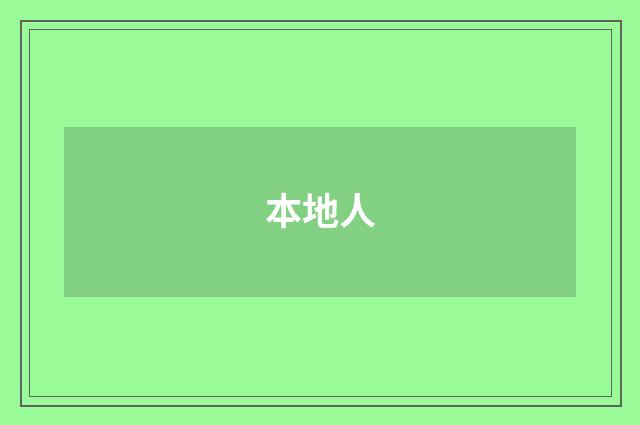 本地人