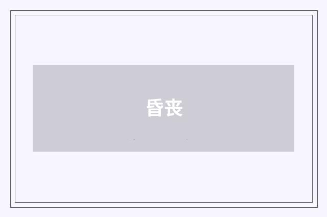 昏丧