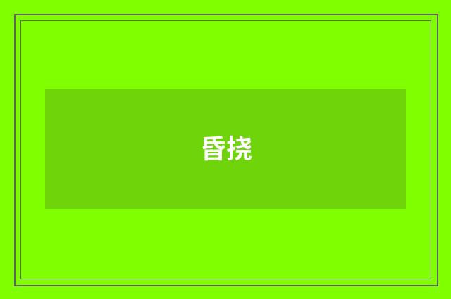 昏挠