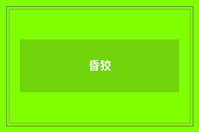 昏狡