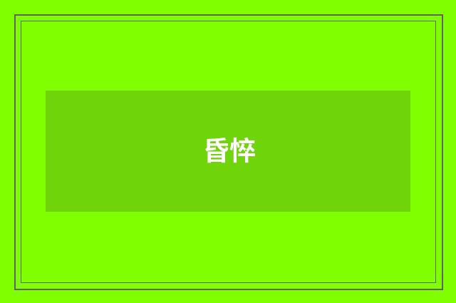 昏悴