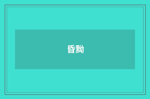 昏黝