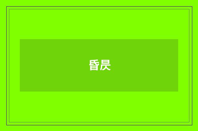 昏昃