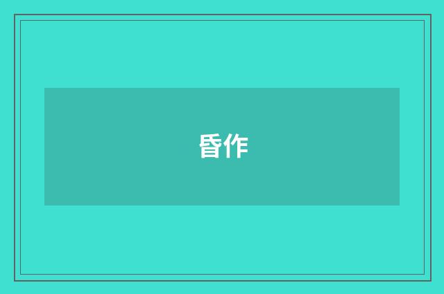 昏作