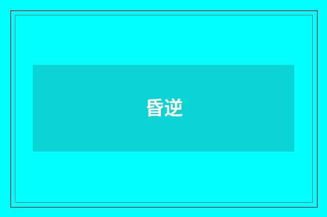 昏逆