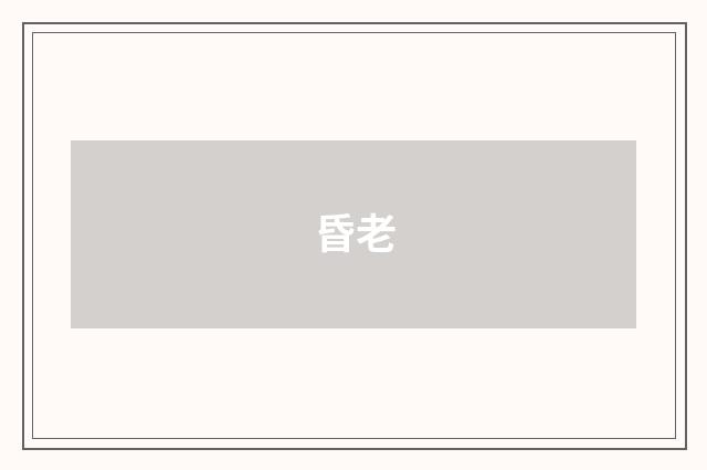 昏老