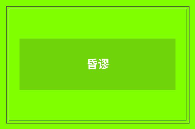 昏谬