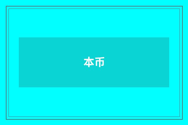 本币