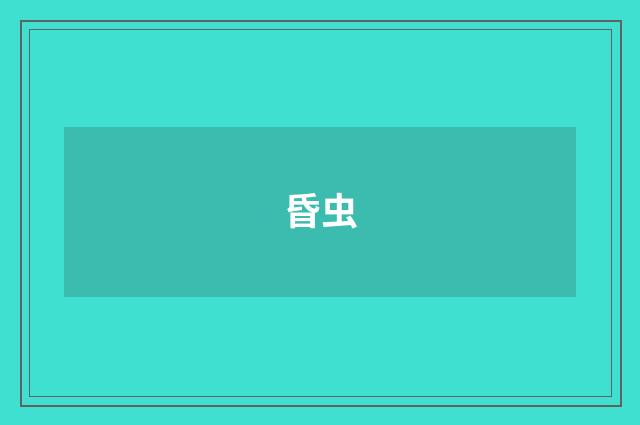 昏虫