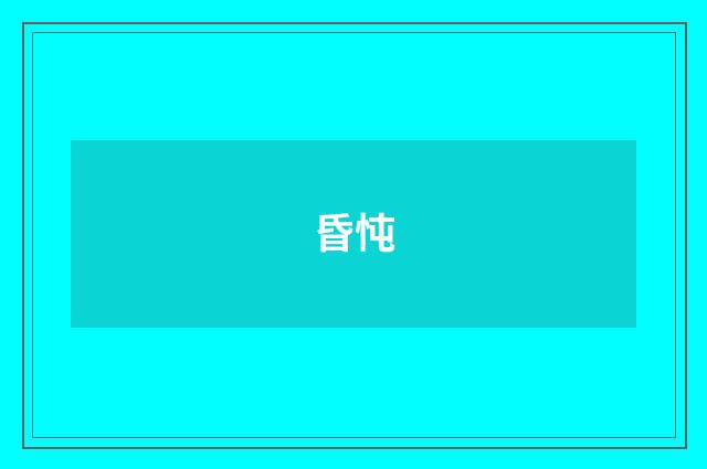 昏忳