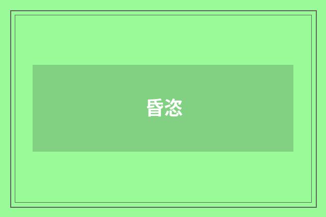 昏恣