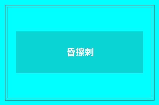 昏擦剌
