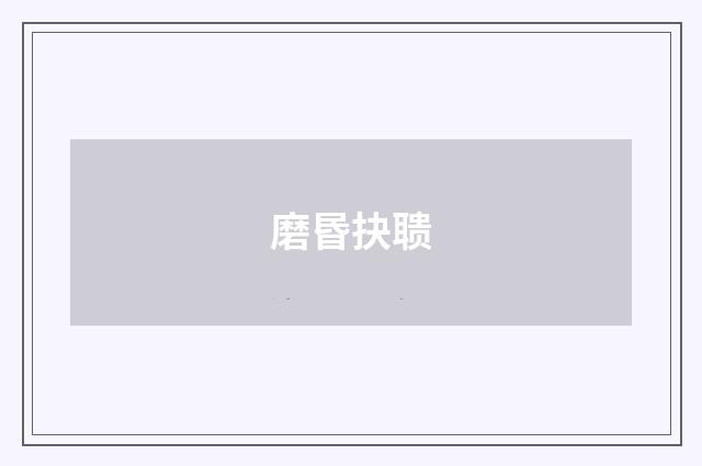 磨昬抉聩