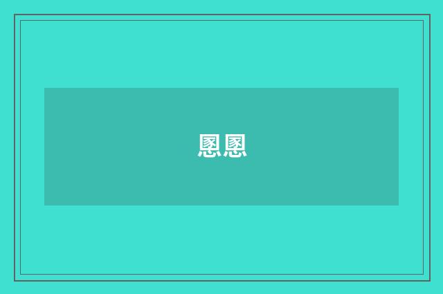 慁慁