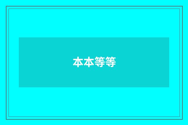 本本等等