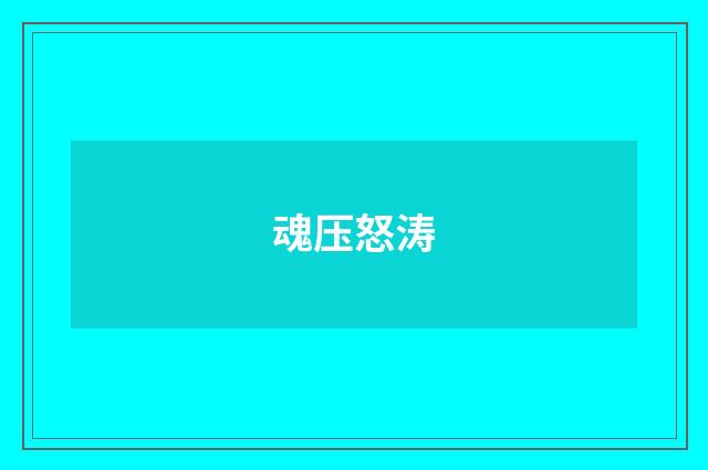 魂压怒涛