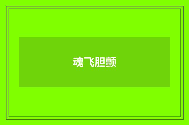 魂飞胆颤