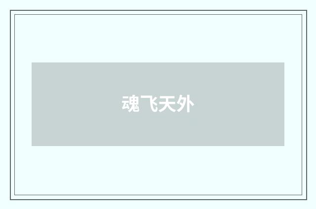 魂飞天外