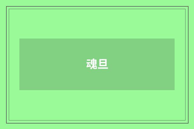 魂旦